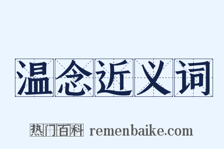 温念近义词是什么意思的图片